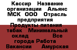 Кассир › Название организации ­ Альянс-МСК, ООО › Отрасль предприятия ­ Продукты питания, табак › Минимальный оклад ­ 25 000 - Все города Работа » Вакансии   . Амурская обл.,Архаринский р-н